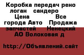 Коробка передач рено логан,  сандеро 1,6 › Цена ­ 20 000 - Все города Авто » Продажа запчастей   . Ненецкий АО,Волоковая д.